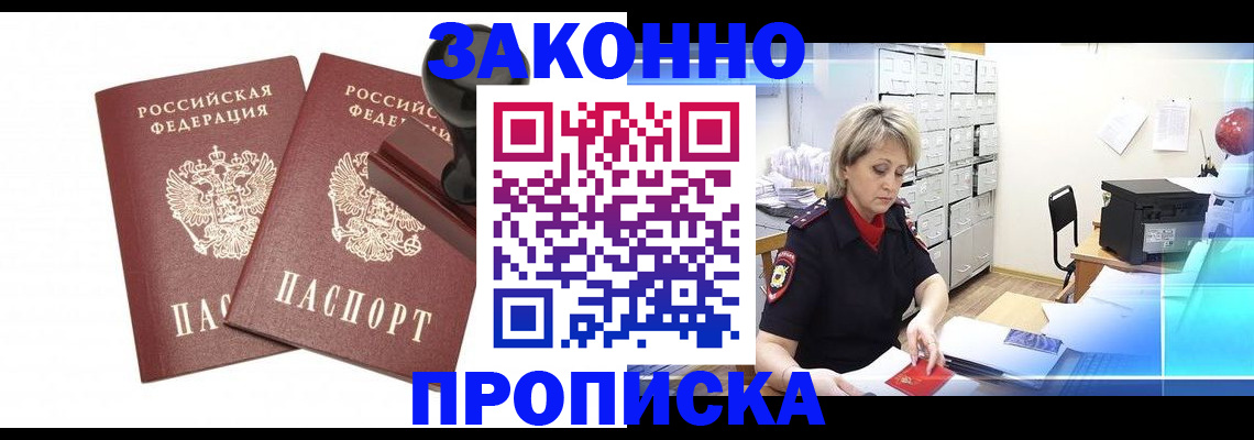 прописка для работы в Миассе